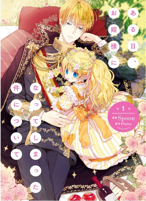 ある日、お姫様になってしまった件について