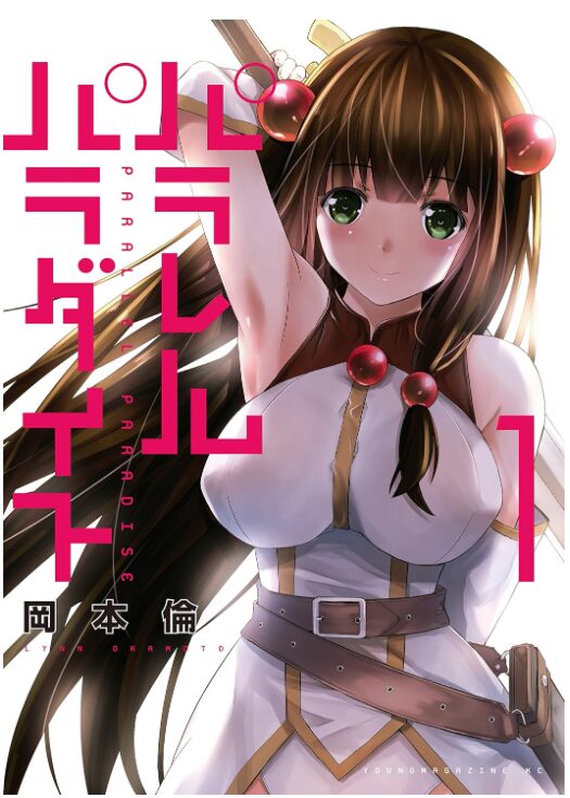 パラレルパラダイス