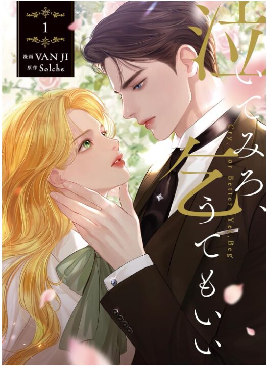 泣いてみろ、乞うてもいい