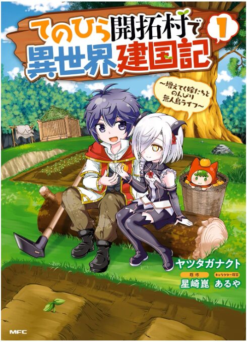 てのひら開拓村で異世界建国記～増えてく嫁たちとのんびり無人島ライフ～