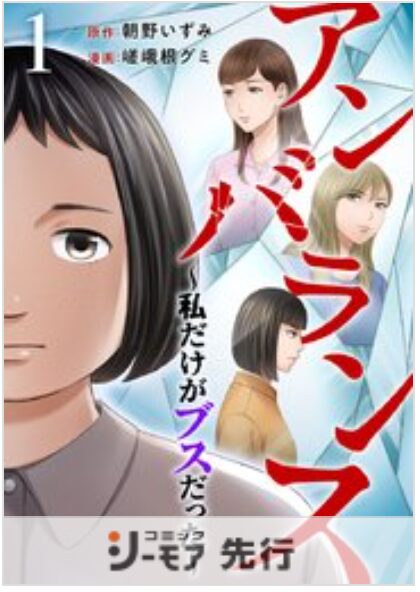 アンバランス～私だけがブスだった～