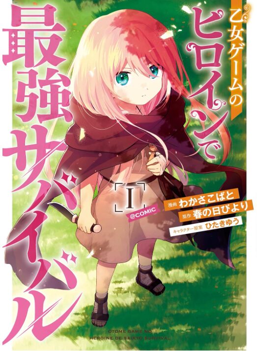 乙女ゲームのヒロインで最強サバイバル