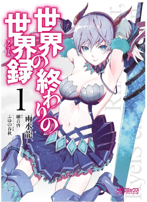 世界の終わりの世界録