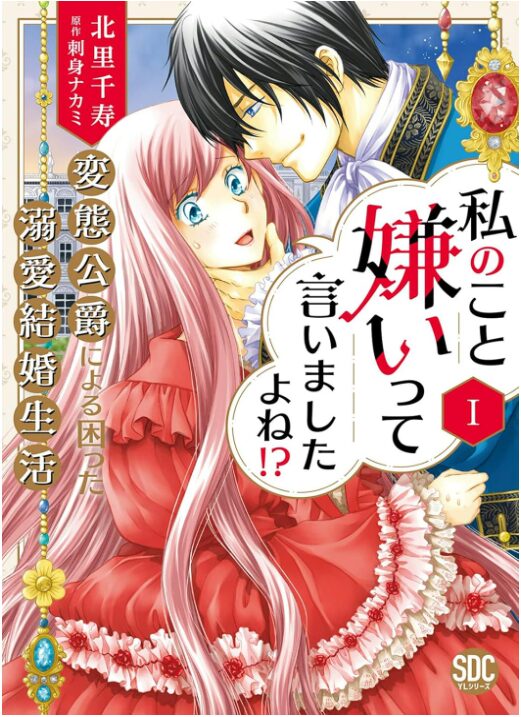 私のこと嫌いって言いましたよね！？変態公爵による困った溺愛結婚生活