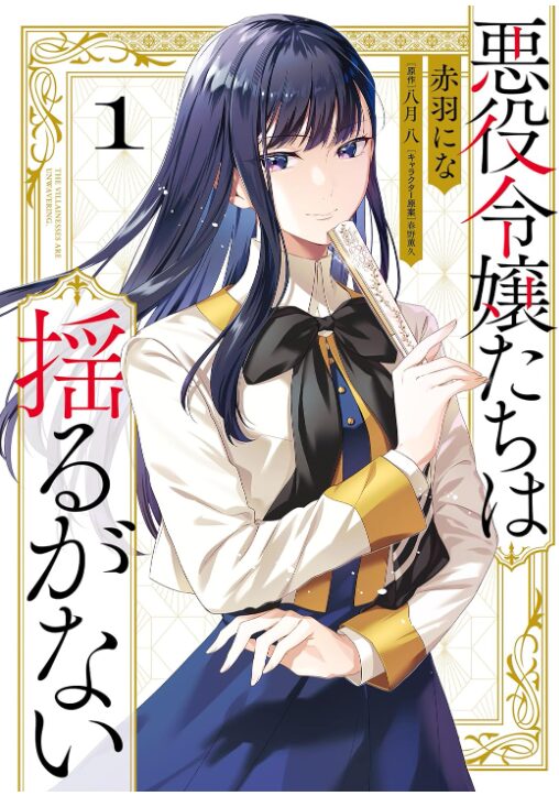 悪役令嬢たちは揺るがない