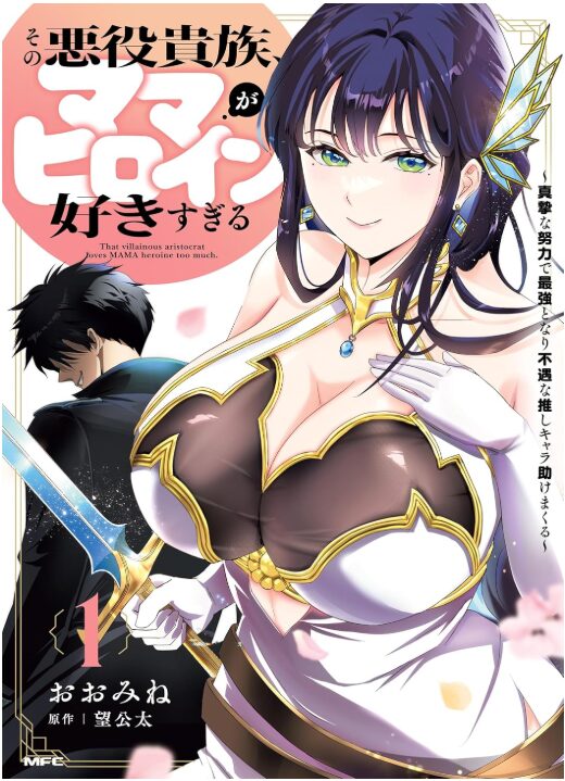 その悪役貴族、ママヒロインが好きすぎる