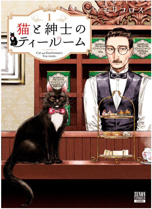 猫と紳士のティールーム
