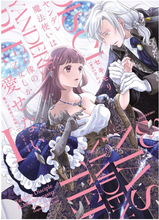 ヤンデレ魔法使いは石像の乙女しか愛せない 魔女は愛弟子の熱い口づけでとける
