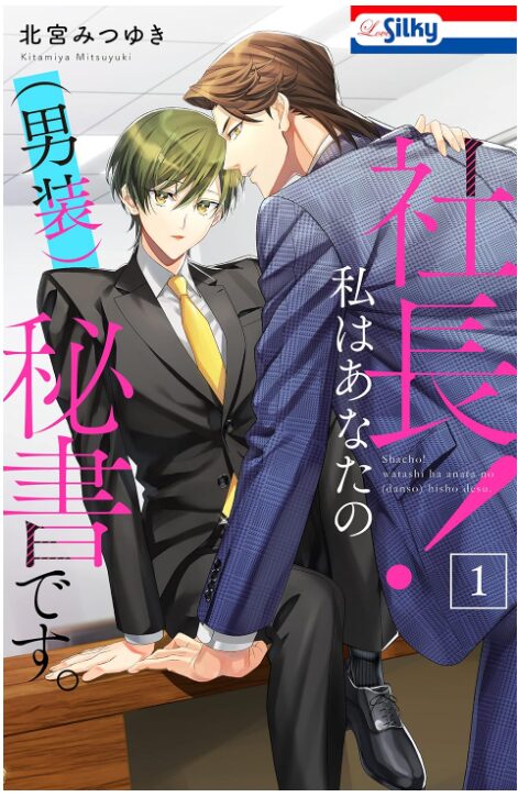 社長！ 私はあなたの(男装)秘書です。