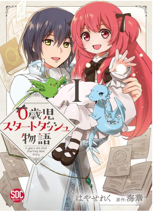 0歳児スタートダッシュ物語