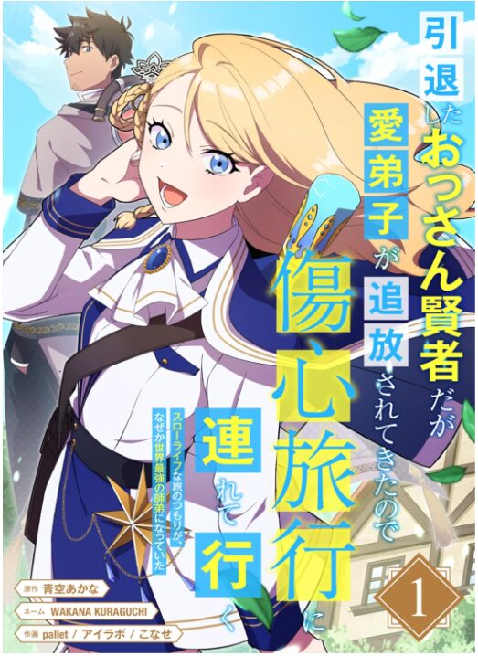 引退したおっさん賢者だが愛弟子が追放されてきたので傷心旅行に連れて行く　～スローライフな旅のつもりが、なぜか世界最強の師弟になっていた～