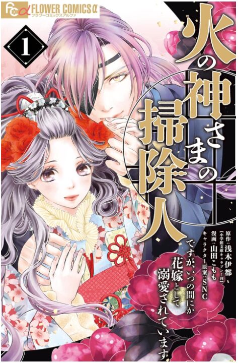 火の神さまの掃除人ですが、いつの間にか花嫁として溺愛されています