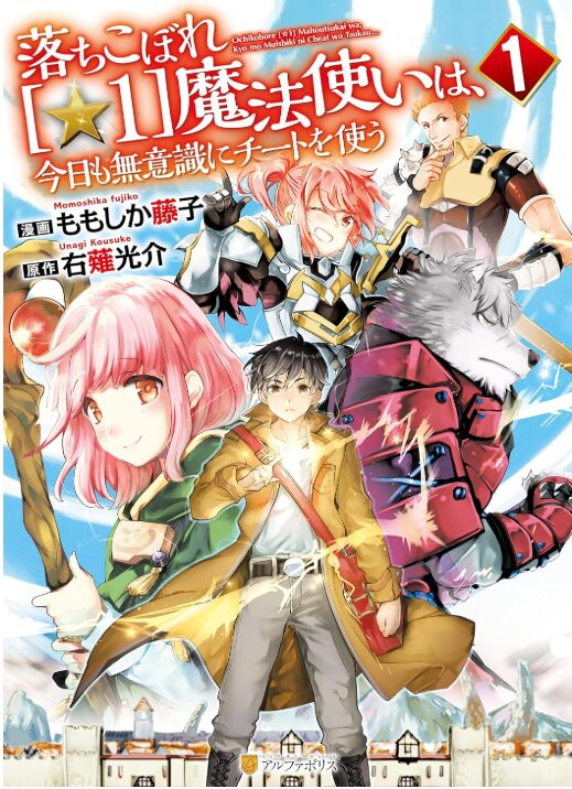 落ちこぼれ[☆1]魔法使いは、今日も無意識にチートを使う