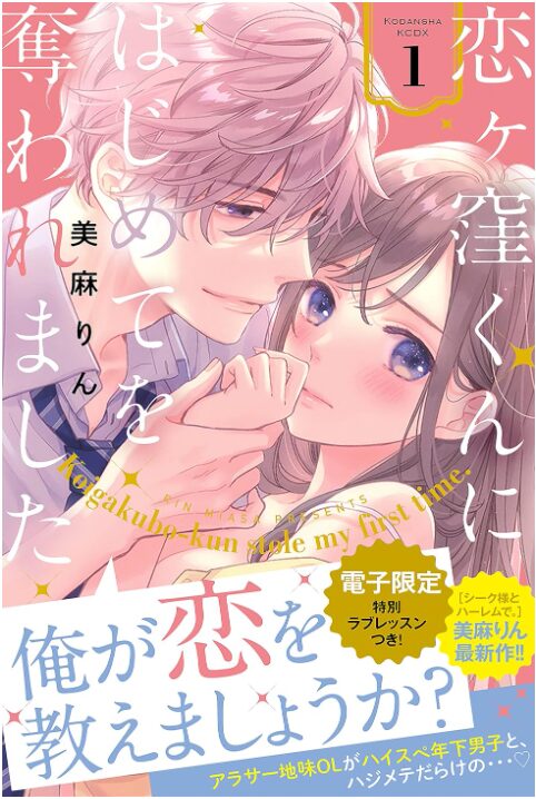 恋ヶ窪くんにはじめてを奪われました