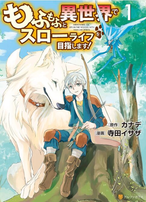 もふもふと異世界でスローライフを目指します！