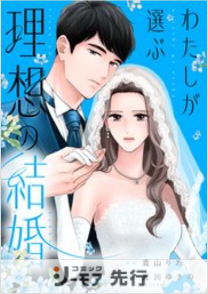 わたしが選ぶ理想の結婚