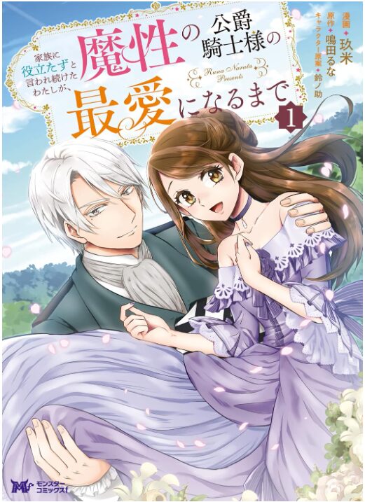 家族に役立たずと言われ続けたわたしが、魔性の公爵騎士様の最愛になるまで
