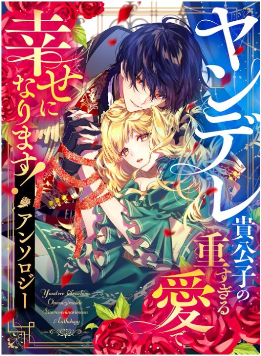 ヤンデレ貴公子の重すぎる愛で幸せになります！