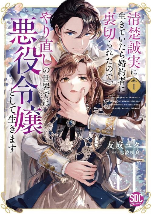 清楚誠実に生きていたら婚約者に裏切られたので、やり直しの世界では悪役令嬢として生きます