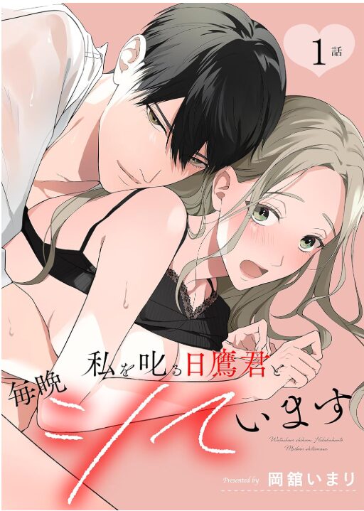 私を叱る日鷹君と毎晩シています
