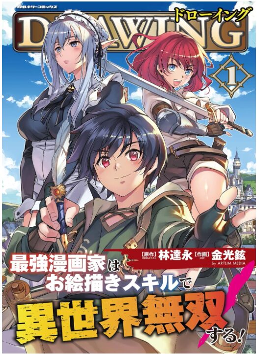 ドローイング 最強漫画家はお絵描きスキルで異世界無双する！