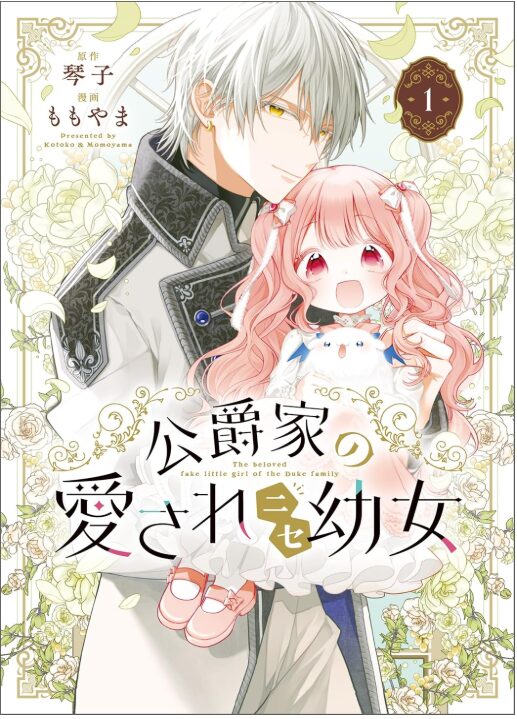 公爵家の愛されニセ幼女
