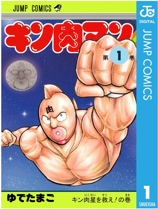 キン肉マン