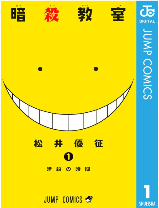 暗殺教室