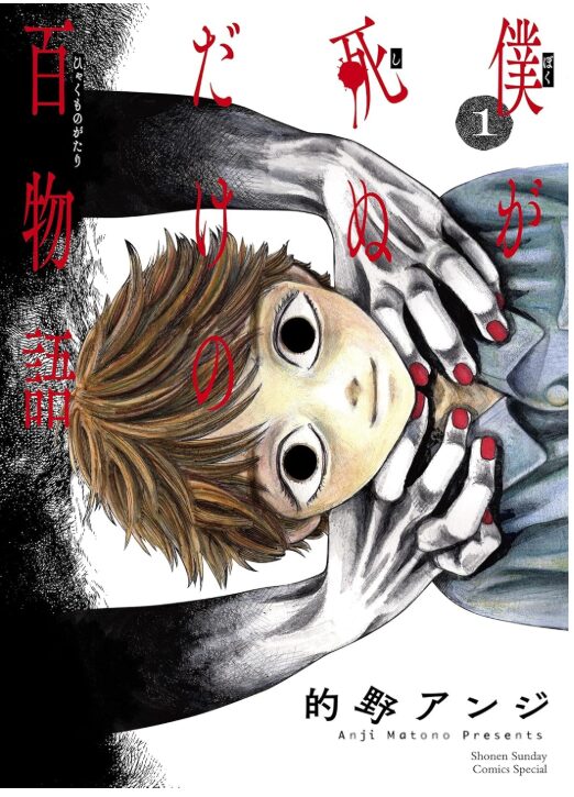 僕が死ぬだけの百物語