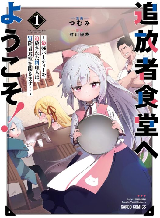 追放者食堂へようこそ！