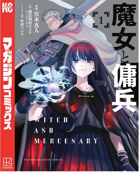 魔女と傭兵
