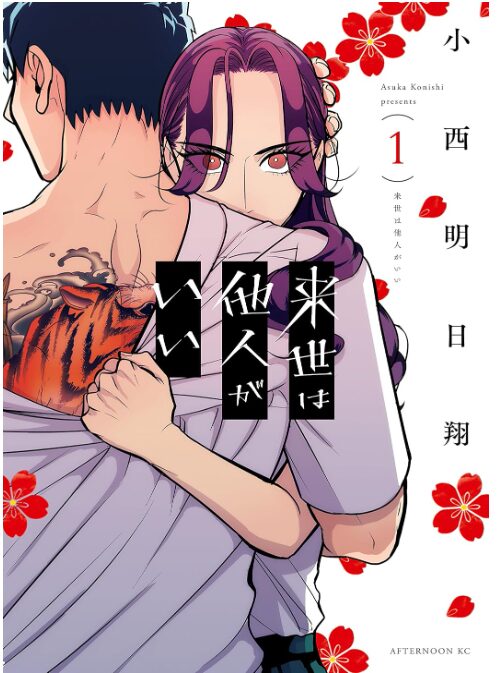 来世は他人がいい