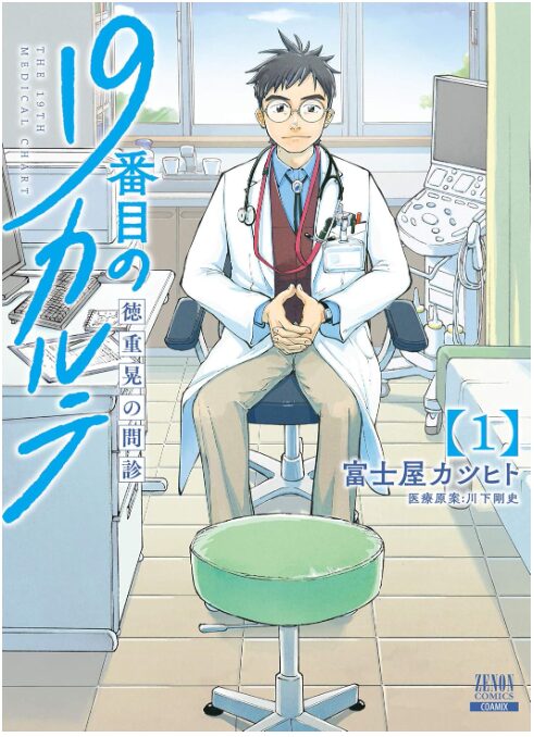 19番目のカルテ 徳重晃の問診