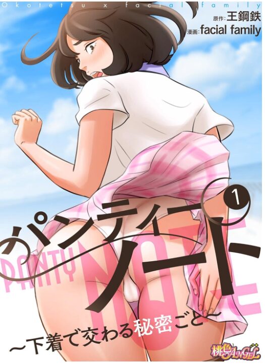 パンティーノート ～下着で交わる秘密ごと～