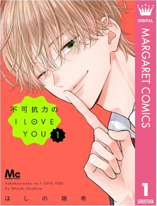 不可抗力のI LOVE YOU