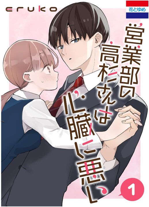 営業部の高杉さんは心臓に悪い
