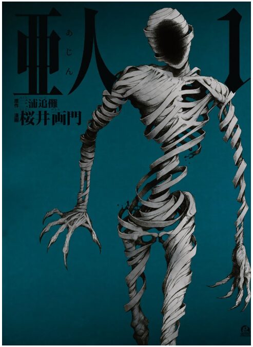 亜人