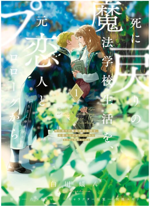 死に戻りの魔法学校生活を、元恋人とプロローグから １　（※ただし好感度はゼロ）