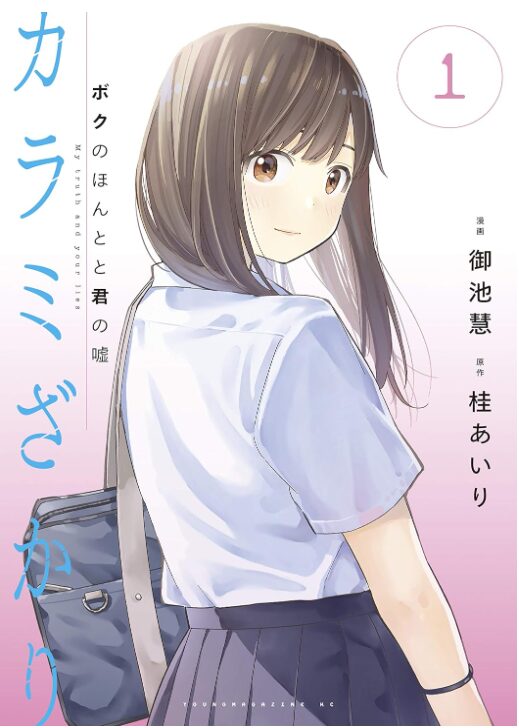 カラミざかり　ボクのほんとと君の嘘