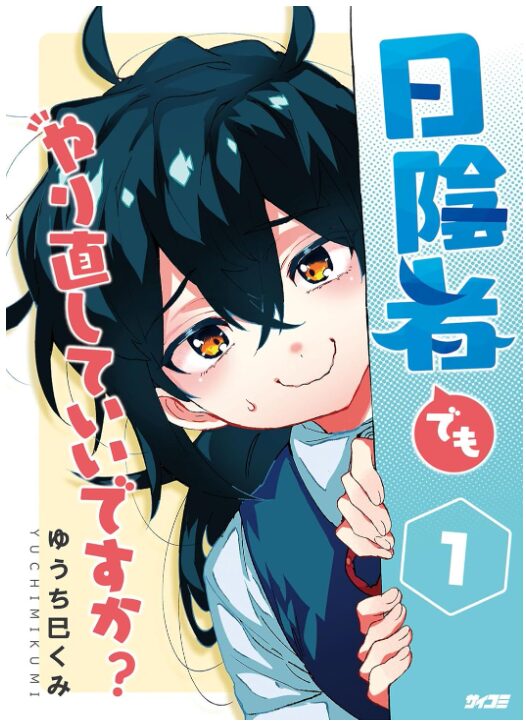 日陰者でもやり直していいですか？