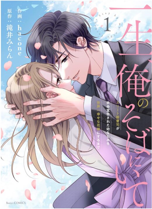 一生、俺のそばにいて～エリート御曹司が余命宣告された幼なじみを世界一幸せな花嫁にするまで～