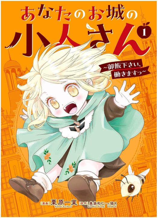 あなたのお城の小人さん　～御飯下さい、働きますっ～