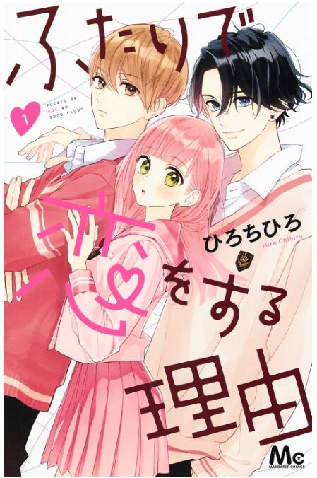 ふたりで恋をする理由