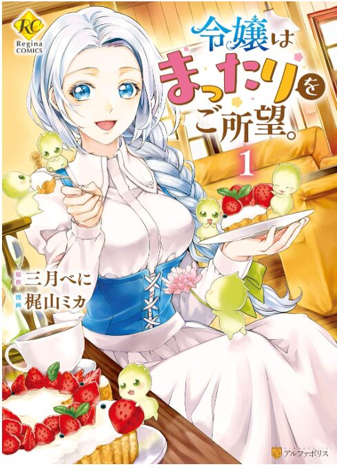 令嬢はまったりをご所望。
