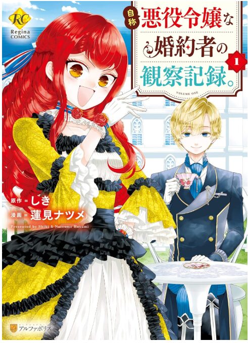 自称悪役令嬢な婚約者の観察記録。