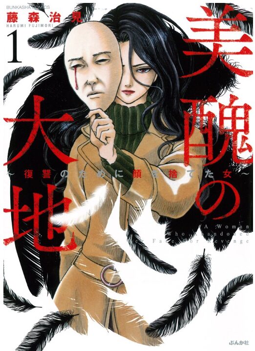 美醜の大地~復讐のために顔を捨てた女~