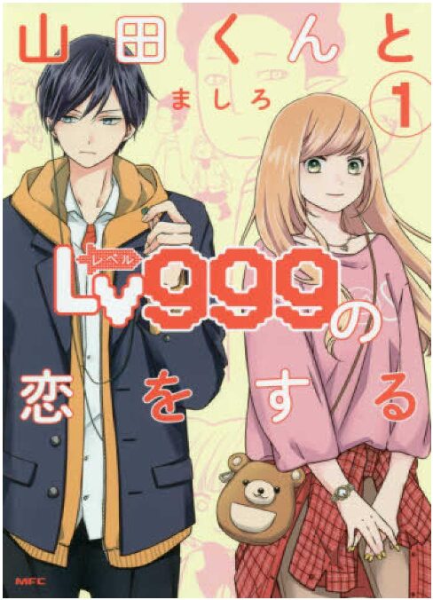 山田くんとLv999の恋をする