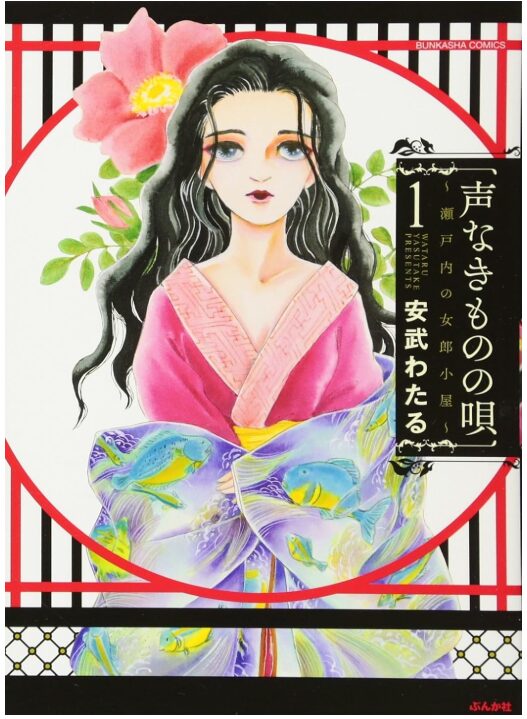声なきものの唄~瀬戸内の女郎小屋~