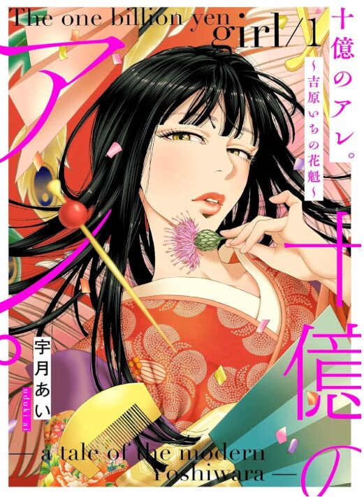 十億のアレ。～吉原いちの花魁～