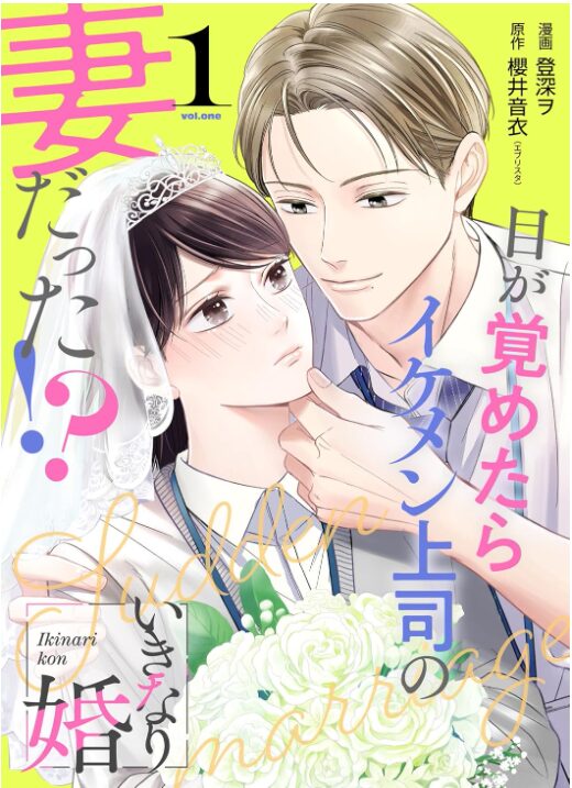 いきなり婚 目が覚めたらイケメン上司の妻だった！？
